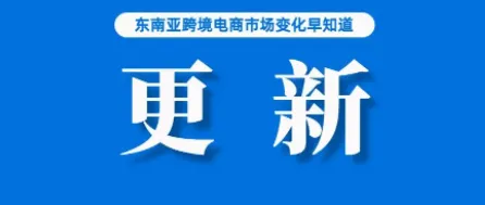 注意！买家完成确认，卖家才能发货，Shopee更新此规则；TikTok重组电商部门，聚焦英美市场；一泰国卖家因售虚假SIM卡被捕