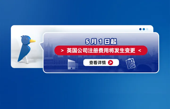 5月1日起英国公司注册费用将发生变更