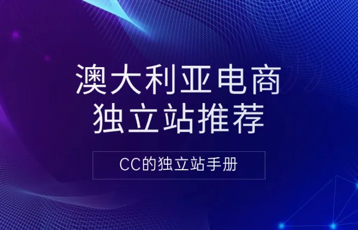 澳大利亚电商独立站推荐