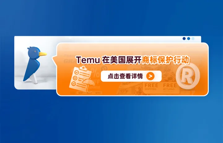 Temu在美国展开商标保护行动