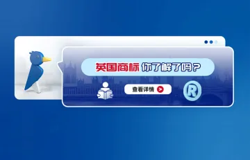英国商标你了解了吗?