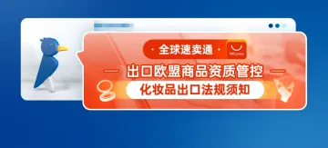 全球速卖通出口欧盟商品资质管控--化妆品出口法规须知