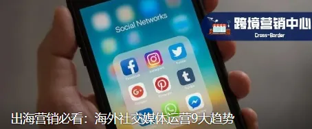 出海营销必看：海外社交媒体运营9大趋势