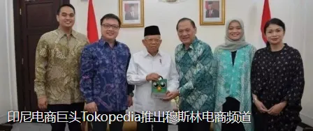 印尼电商巨头Tokopedia推出穆斯林电商频道