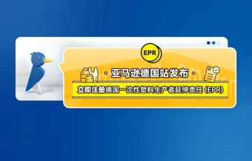 亚马逊德国站发布立即注册德国一次性塑料生产者延伸责任 (EPR)