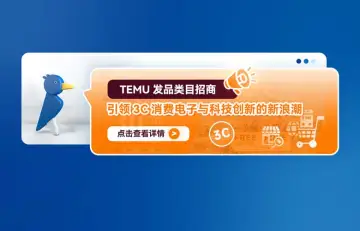 TEMU发品类目招商：引领3C消费电子与科技创新的新浪潮