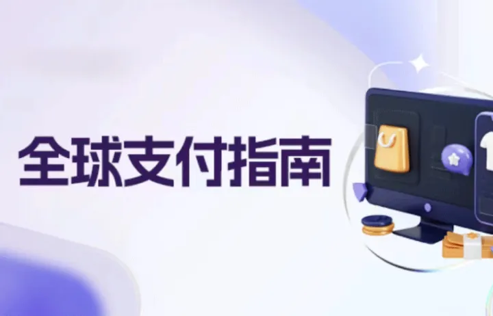 支付百科｜为什么欧美等发达国家偏爱刷信用卡？