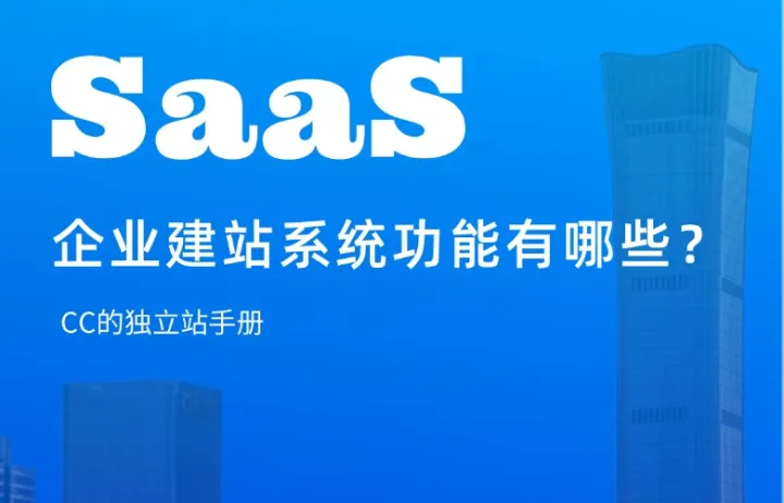 SaaS企业建站系统功能有哪些？