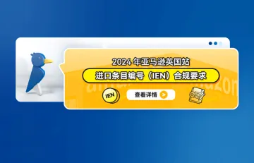 2024年亚马逊英国站的进口条目编号（IEN）合规要求