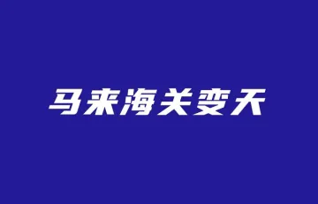 海关瞒报!马来破数十亿重大走私案;Shopee该站现货订单次日即发