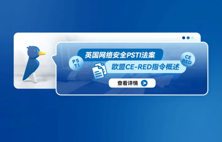英国网络安全PSTI法案与欧盟CE RED指令概述