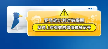 亚马逊比利时站提醒及时上传有效的增值税登记号