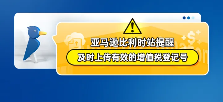 亚马逊比利时站提醒及时上传有效的增值税登记号