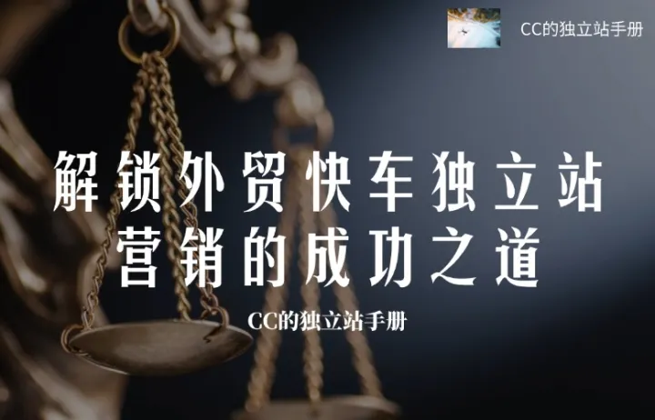 解锁外贸快车独立站营销的成功之道