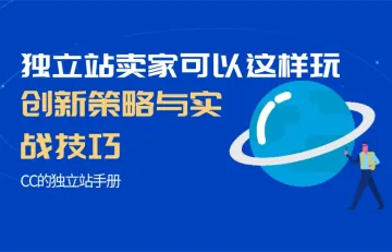 独立站卖家可以这样玩：创新策略与实战技巧