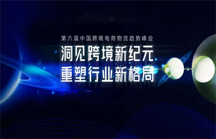 疫后3年的全新拐点上，跨境物流行业将会走向何方？