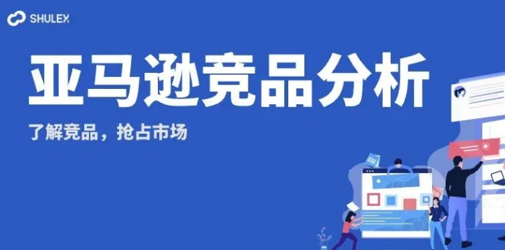 知己知彼，百战不殆！亚马逊竞品分析原来这么简单！