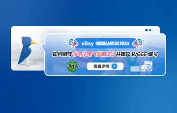 eBay德国站卖家须知：如何遵守《电子电气设备法》并提交WEEE编号