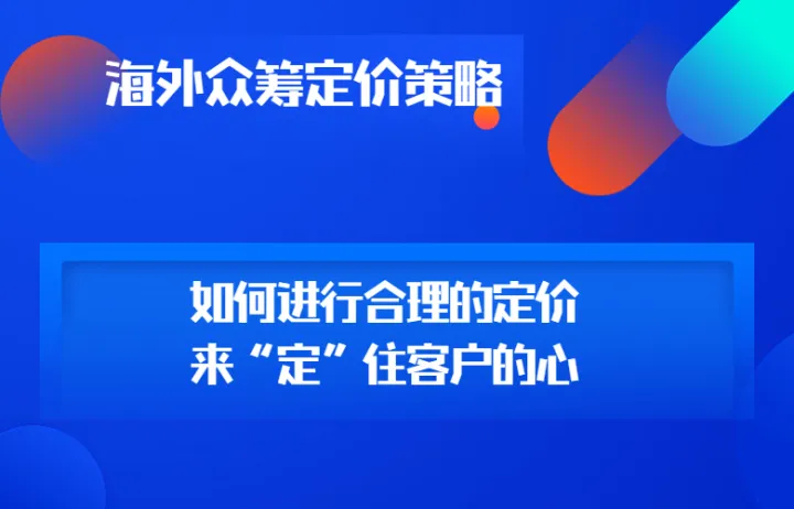 海外众筹定价策略-如何进行合理的定价来“定”住客户的心