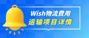 Wish固定运费项目新增覆盖21个国家，运费只要2.99美元！