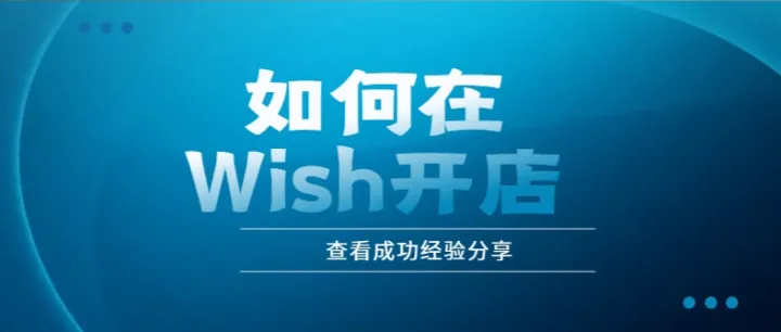 Wish开店条件及成功经验分享