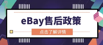 关于eBay售后政策详情