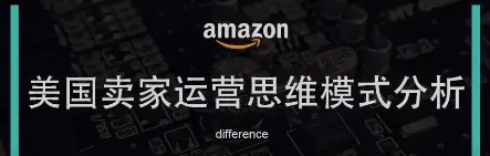亚马逊美国本土卖家是如何打造爆款listing的？