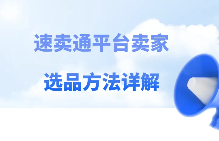 速卖通平台卖家选品方法详解