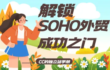 解锁SOHO外贸成功之门