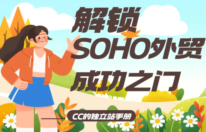 解锁SOHO外贸成功之门