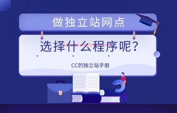 做独立站网点选择什么程序呢？