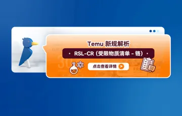 RSL-Cr（受限物质清单-铬）TEMU新规解析