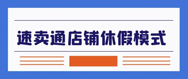 速卖通店铺休假模式功能介绍
