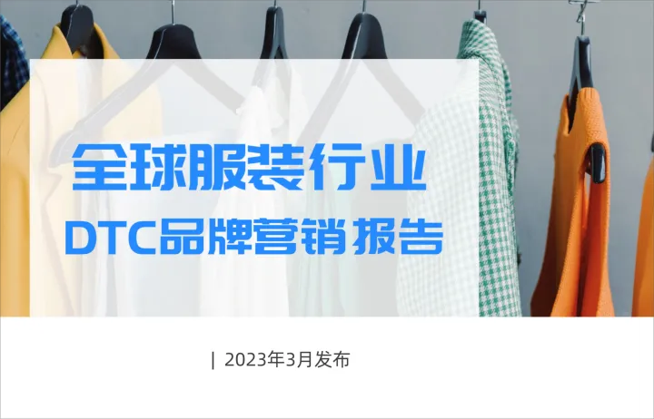 重磅领取 | 《全球服装行业DTC品牌营销报告》