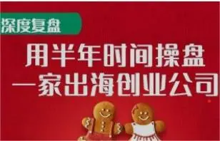 深度复盘：用半年时间操盘一家出海创业公司