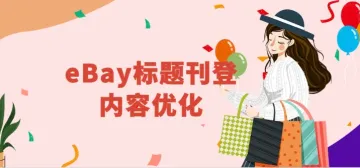 eBay产品刊登标题构建及内容优化
