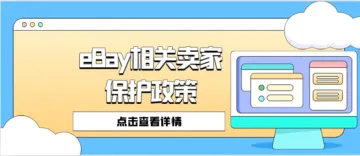 eBay卖家保护政策概述
