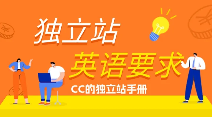 独立站英语要好吗