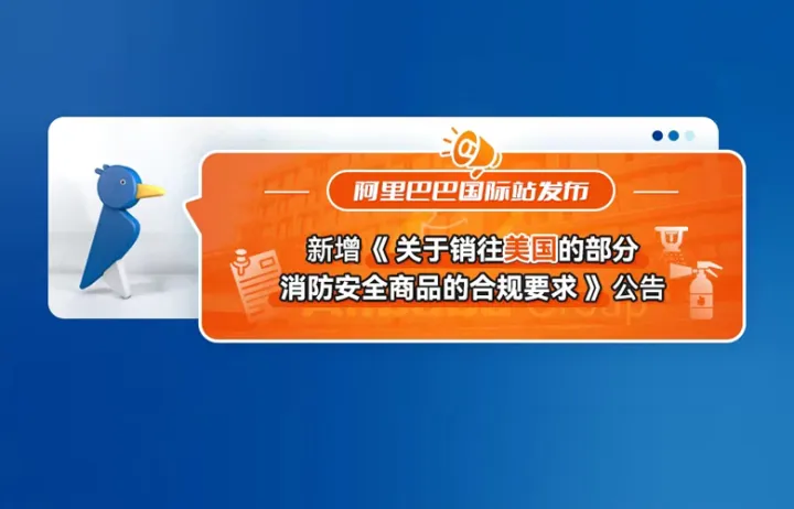 阿里巴巴国际站新增《关于销往美国的部分消防安全商品的合规要求》公告