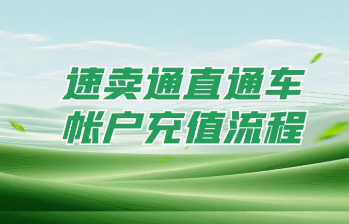速卖通直通车帐户充值流程