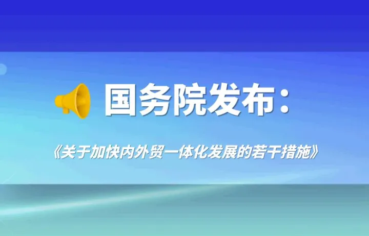 国务院办公厅印发《关于加快内外贸一体化发展的若干措施》的通知