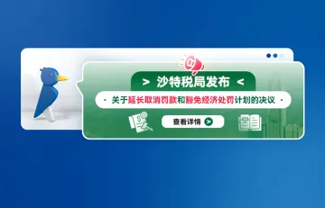 沙特税局发布关于延长取消罚款和豁免经济处罚计划的决议