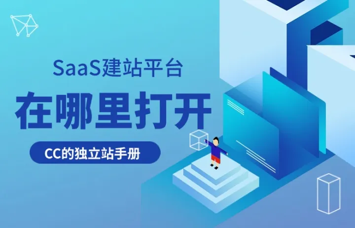 SaaS建站平台在哪打开