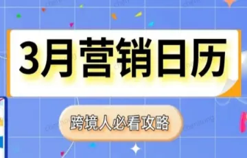 运营干货 | 3月跨境营销日历新鲜出炉，出海爆单先人一步！