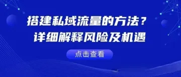 搭建私域流量的方法？解释风险及机遇