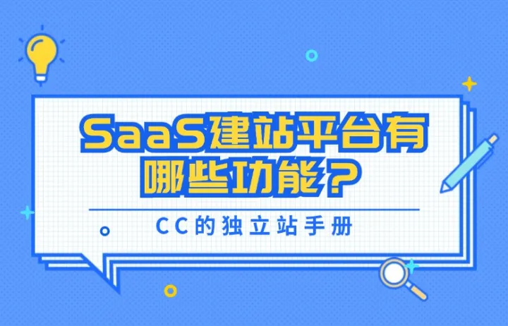 SaaS建站平台有哪些功能