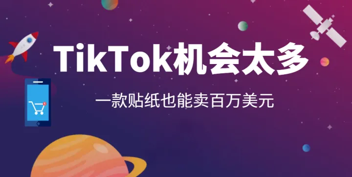一款贴纸在TikTok也能赚百万！机会还是太多了