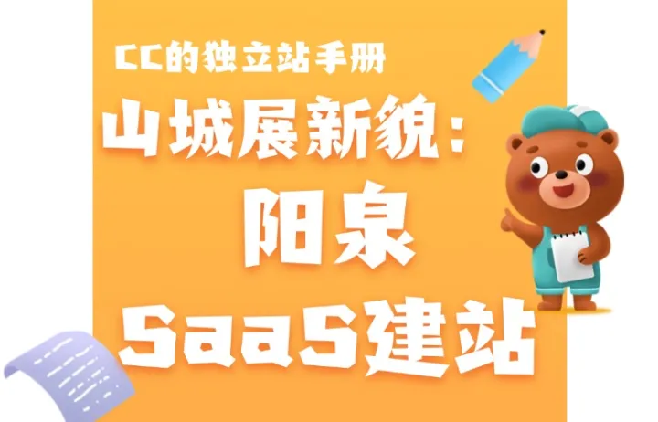 山城展新貌：阳泉SaaS建站