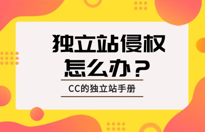 独立站侵权怎么办？