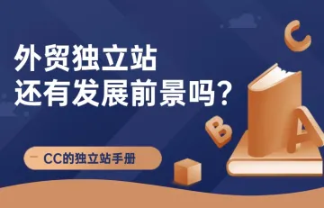 外贸独立站还有发展前景吗？